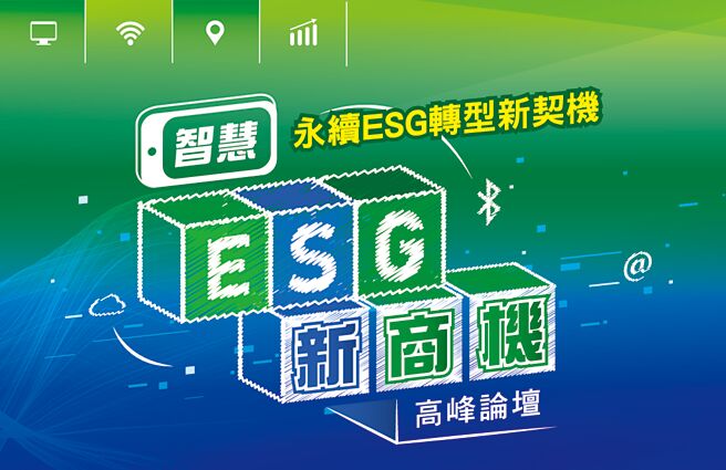「智慧ESG新商机高峰论坛」