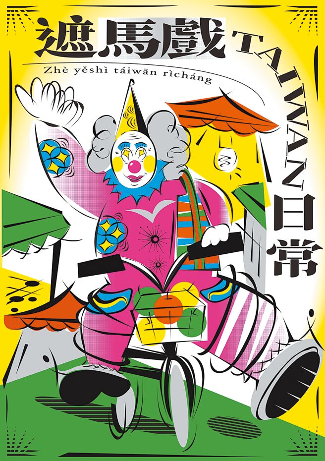 台灣富士軟片資訊首屆設計師競賽結果出爐，第一名由來自雲林科技大學林昕祺作品「遮馬戲TAIWAN 日常」獲得。圖／業者提供