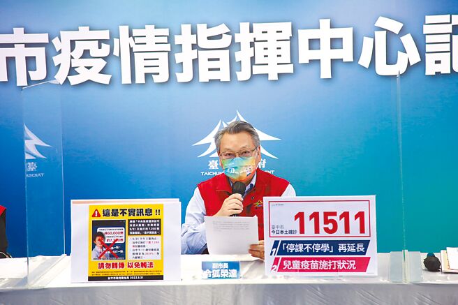 台中市副市長令狐榮達1日在防疫記者會中指出，台中已有超過8.3萬名孩童施打疫苗，並非只施打7200劑，呼籲民眾勿信網路不實訊息，也提醒疫情期間勿散布錯誤或不實訊息，以免觸法受罰。（台中市政府提供）
