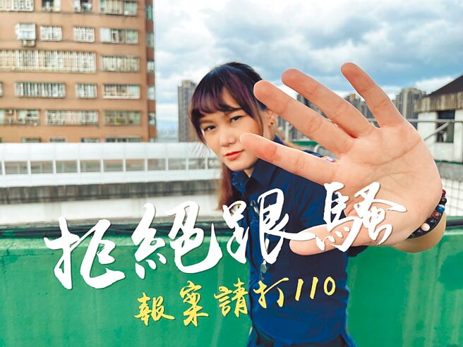 跟踪骚扰防制法1日正式上路，新北市警局提醒遇骚扰可拨110报案。（新北市警局提供／陈慰慈新北传真）