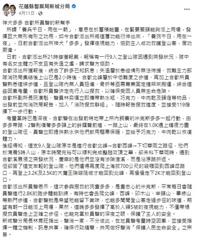 員警們將多多的英勇事蹟PO上網。（圖／翻攝自臉書粉專「花蓮縣警察局新城分局」）

