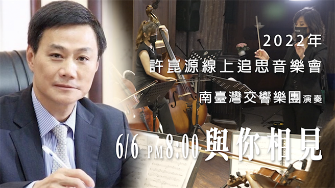 「许崑源追思线上音乐会」将于6月6日晚间8时登场。（柯宗纬翻摄）