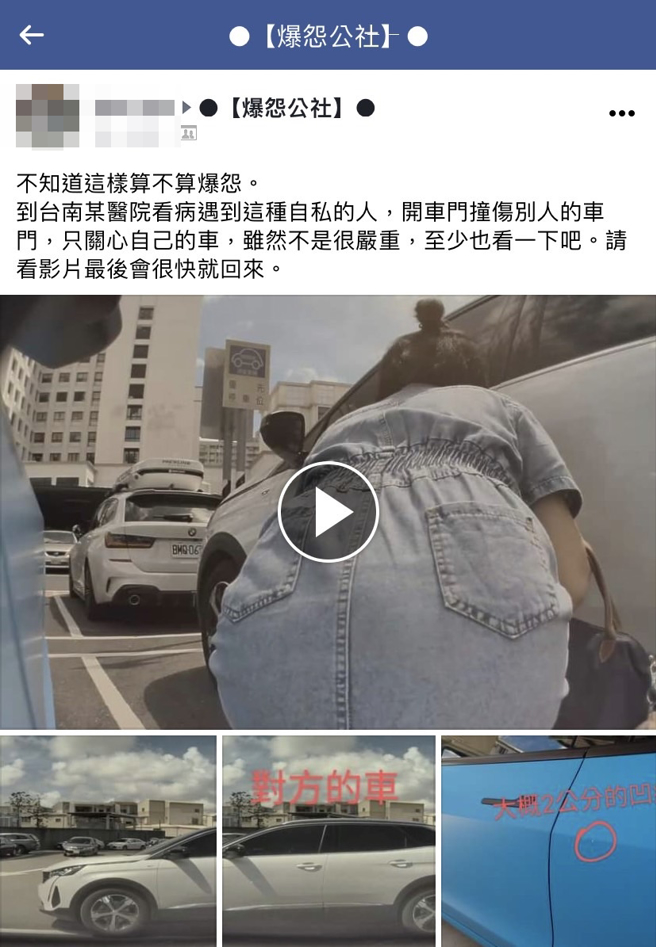 女驾驶开车门时撞到隔壁特斯拉，第一反应是「观察自己的车」，完全不管特斯拉，之后就离开现场，殊不知全部过程都被特斯拉的「哨兵模式」给录下。（翻摄自脸书「爆怨公社」）