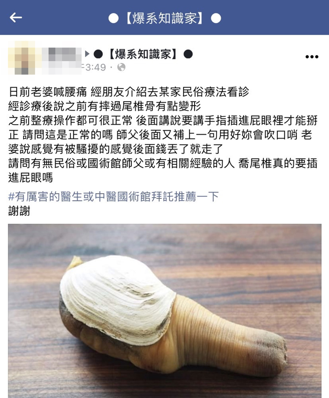 網友稱妻子做某民俗療法，師傅稱妻子的尾椎變形，需「手指插進屁眼裡」掰正脊椎，該網友事後問正常嗎？不少網友紛紛回應確實有該療法。（翻攝自臉書「爆系知識家」）