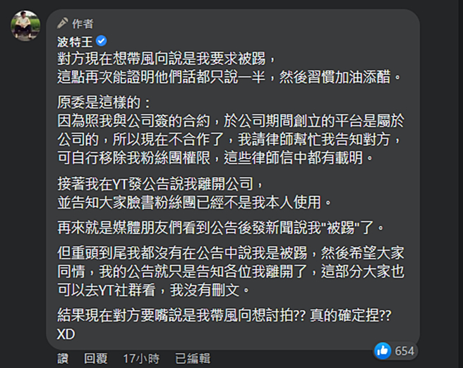 波特王回应结束合作始末。（图／翻摄自波特王脸书）