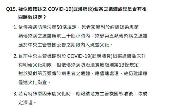确诊新冠肺炎遗体处理时效。（图／翻摄自疾管署）