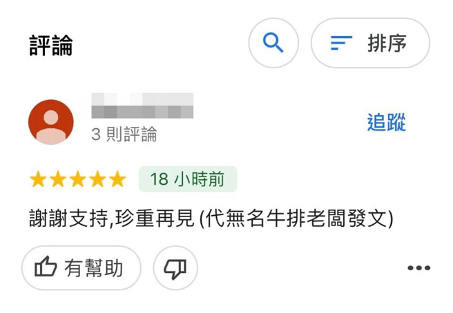 有网友替老板在Google评论区留言：「谢谢支持，珍重再见」。（图／截自脸书社团《信义区三两事》）