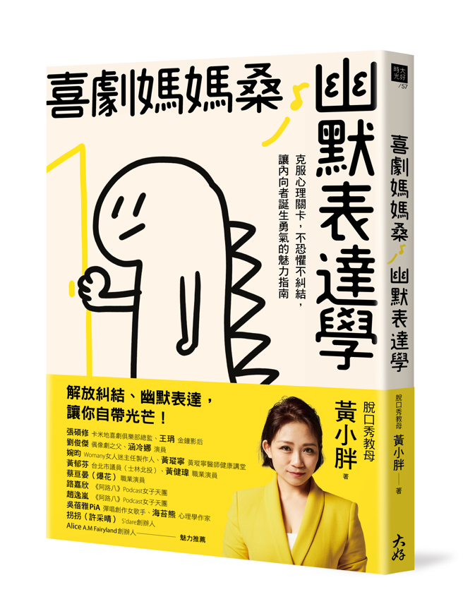 《喜剧妈妈桑幽默表达学》/大好书屋