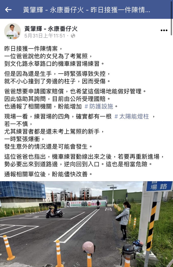 民眾到机车练习场练习时衝撞一旁路灯，竟要求「申请国赔」，目前当地公所已受理；消息曝光引发网友炮轰，均认为申请理由太扯。（翻摄自市议员黄肇辉脸书）