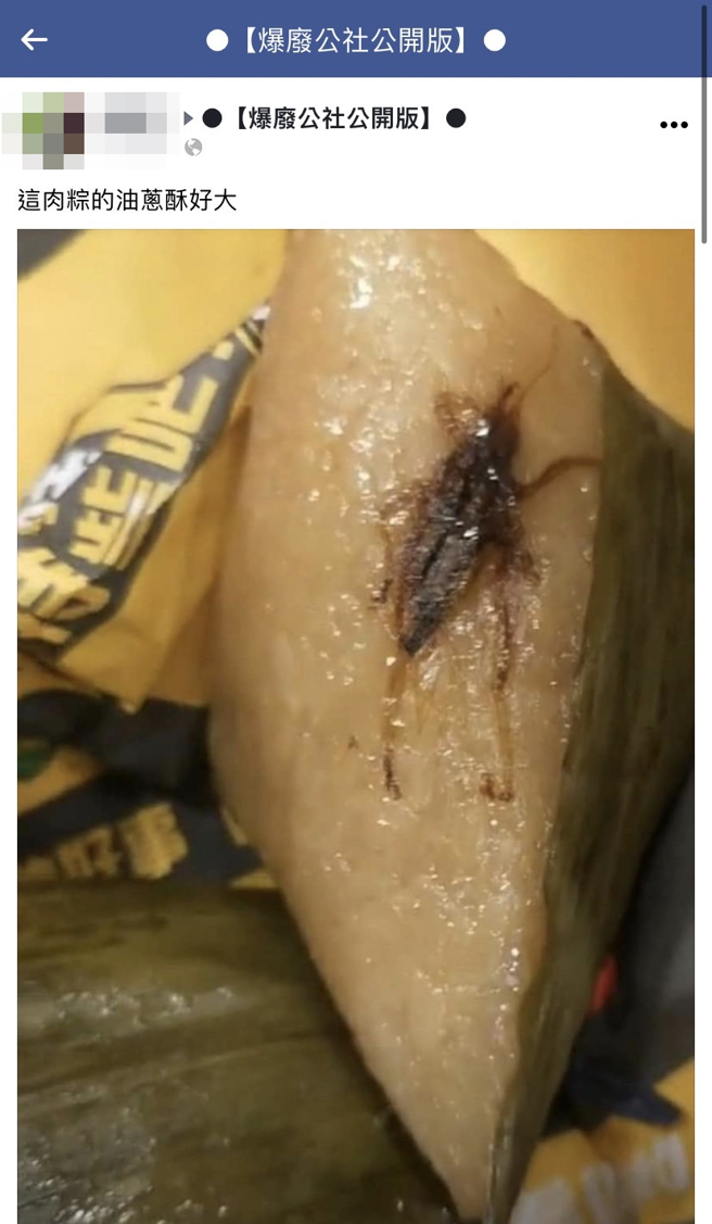 网路流传1张照片，肉粽内镶着1个貌似蟑螂的物品，转发此照片的网友称「这肉粽的油葱酥好大」引发讨论，其他人笑说「长脚油葱酥」、「老板用料很大方」。（翻摄自脸书社团「爆废公社公开版」）
