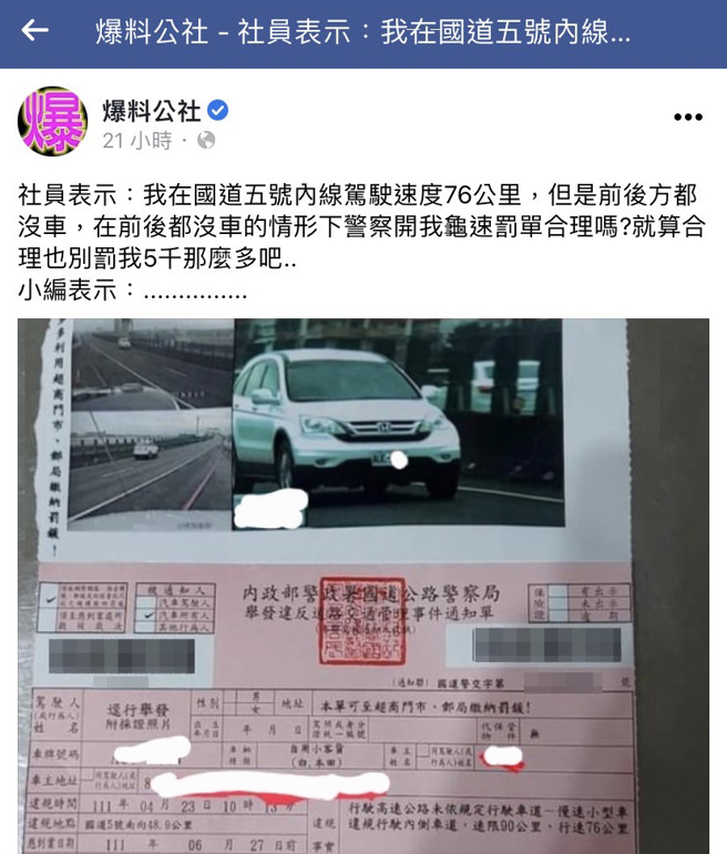 網友在國道5號慢以「車速76公里」行駛內車道，還稱當時前後都沒車，質疑收到罰單不合理；其他網友則砲轟「這種速度就不要開出來擾民」。（翻攝自臉書「爆料公社」）