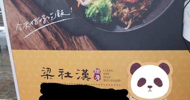 排骨被直接翻译成「BUY GOOD」，念起来与台语的排骨一样。(翻摄自 路上观察学院脸书)