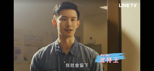 《村里来的暴走女外科》中的从没露脸的「家明医师」最后一集揭晓由波特王客串演出。（摘自LINE TV）