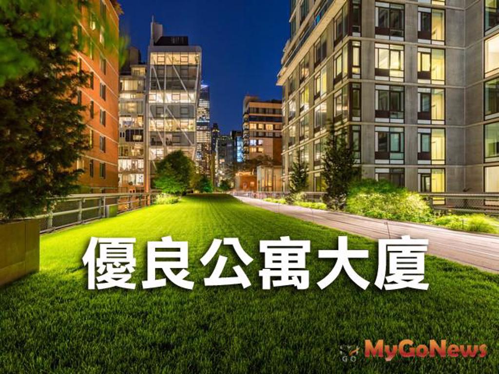 台北2022優良公寓大廈評選活動開跑 (圖/MyGoNews買購房地產新聞)