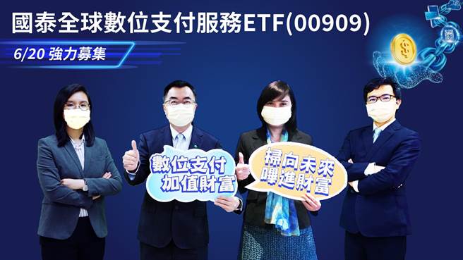 国泰投信总经理张雍川(左二)、发言人吴惠君资深副总(右二)、ETF团队副总郑立诚(右一)及基金经理人游凯卉(左一)，率先引领市场抢占数位支付生态系商机，6／20推出「国泰全球数位支付服务ETF(00909)」。(国泰提供)