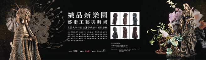 玄奘大学时尚设计学系《织品新乐园》艺术工艺与时尚－师生创作联展(照片/玄奘大学提供)