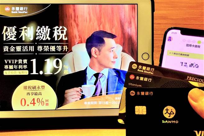 永丰银行全卡友刷卡缴税免手续费，再推VIP弹性缴税信贷。（永丰提供）