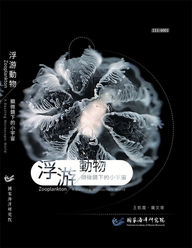 国海院出版专书，介绍浮游动物。（国海院提供／林瑞益高雄传真）
