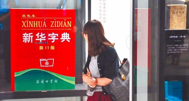 大陆地方检察院赴书局检查下架《新华字典》称部分内容「低俗」，随后遭到上级打脸要求整改。（新华社）