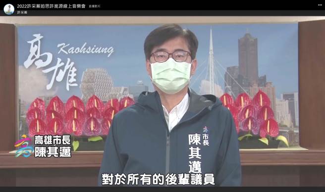 高雄巿长陈其迈预录影片在许崑源线上追思音乐会播出。(摘自许采蓁脸书)