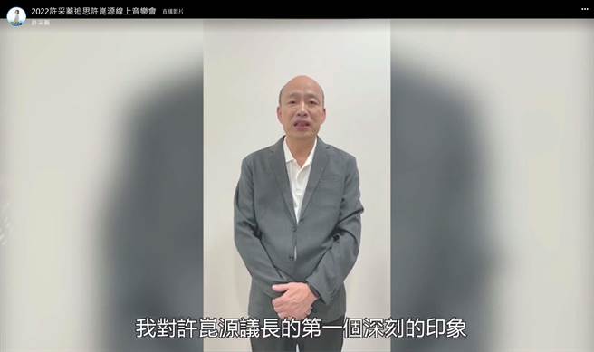 前高雄巿长韩国瑜预录影片在许崑源线上追思音乐会播出。(摘自许采蓁脸书)