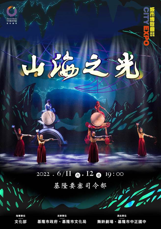 《山海之光》舞鈴劇場6月11、12日於基隆要塞司令部登場。（基隆市政府提供／陳彩玲基隆傳真）