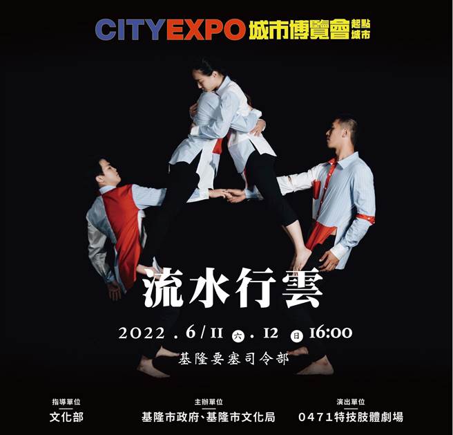 基隆要塞司令部變身地景大劇舞台，《流水行雲》新馬戲將於6月11、12日演出。（基隆市政府提供／陳彩玲基隆傳真）