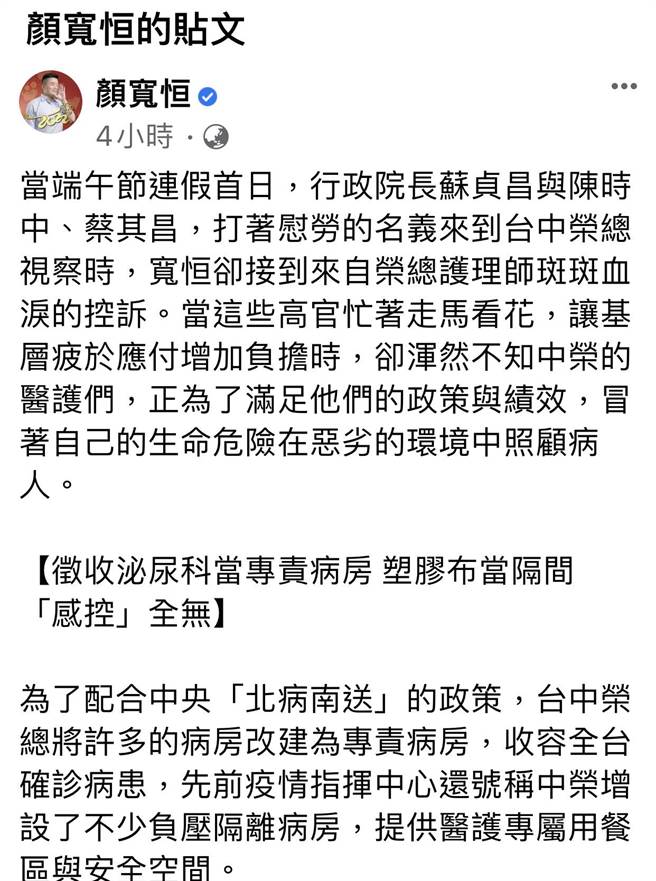 前立委顏宽恒今晚在脸书指出，行政院长苏贞昌与陈时中等到台中荣总视察沦作秀。（翻摄顏宽恒脸书）