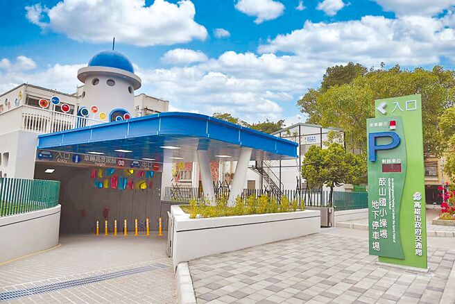 交通局与多所学校配合兴建地下或立体停车场，图为高雄鼓山国小操场地下立体停车场。（高雄市交通局提供／洪靖宜高雄传真）
