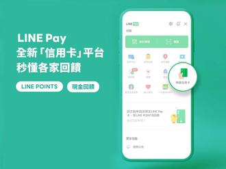LINE Pay推出全新信用卡平台 完善生活金融服務