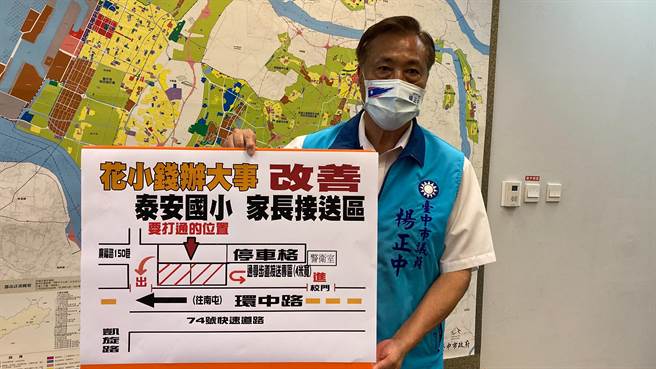 台中市議員楊正中說，台中市西屯區泰安國小校門口的家長接送區通學步道，因為沒有打通，導致家長接送時交通大打結，還常引發衝突紛爭。（楊正中提供／謝瓊雲台中傳真）