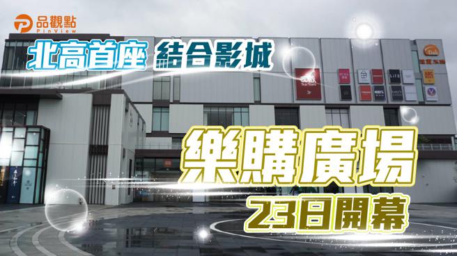 品观点｜S廊道概念区持续发酵 乐购助攻冈山新屋年涨3成（图/品观点提供）