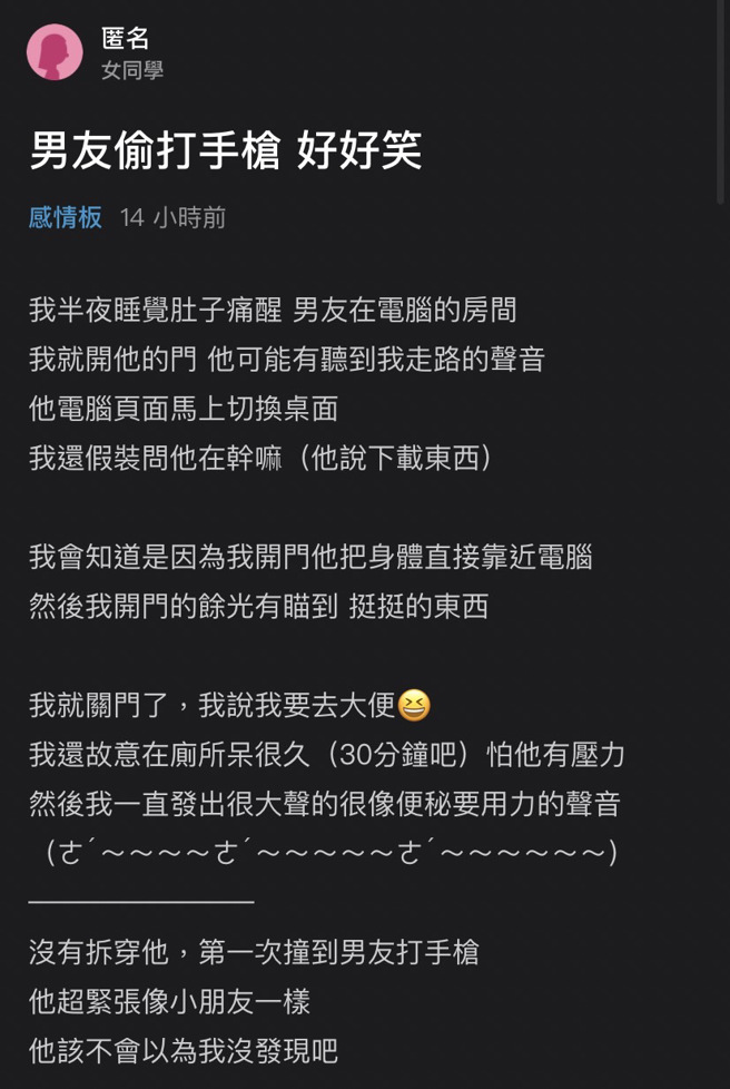 女網友半夜發現男友不在床上，而在電腦房，開門時發現電腦螢幕突切換桌面，且男友身體往前，她用餘光發現有「挺挺的東西」，當下明白對方在手淫。（翻攝自Dcard）
