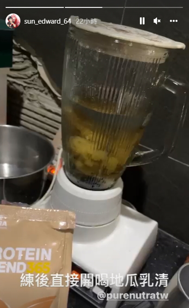 孙安佐健身完立刻打「地瓜乳清」喝，希望可以再多长肌肉 。（图／取自孙安佐IG限时动态）