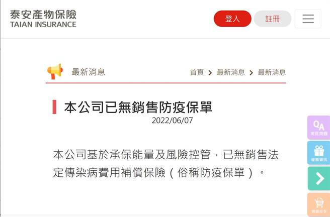 泰安产宣布停售防疫保单。（摘自官网）