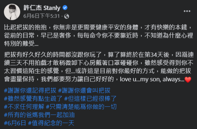 許仁杰為了防疫將近34天未靠近兒子。(許仁杰 Stanly臉書) 