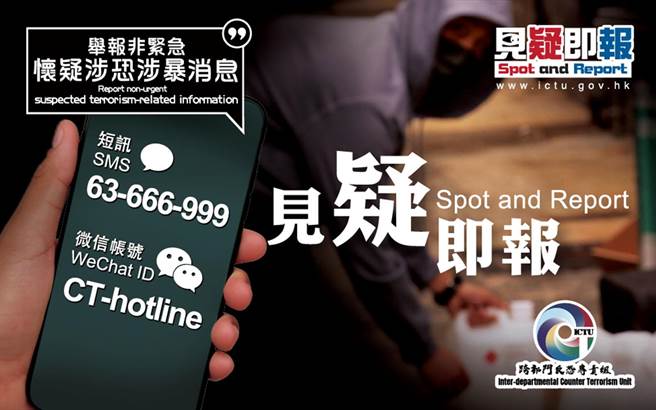 香港今起推出「反恐举报热线」。（图／取自香港跨部门反恐专责组官网）