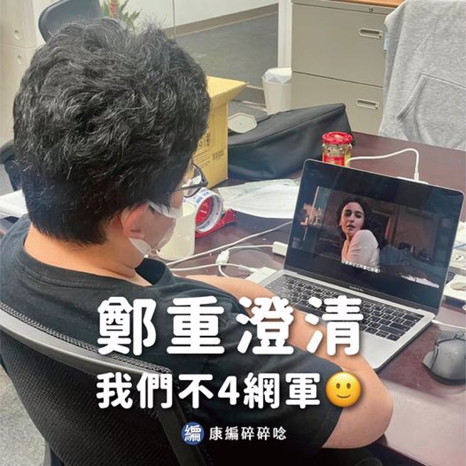 中广董事长赵少康小编，刊出自己在办公室「追剧」的照片，强调自己为捍卫老板清誉，以后上班都只开看剧软体。（图／取自脸书「康编碎碎念」）