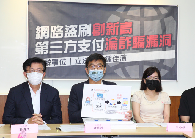 民进党立委郭国文（左）、锺佳滨（中）与王姓受害者8日召开「网路盗刷创新高 第三方支付沦诈骗漏洞」记者会，受害者表示有诈骗集团利用网路钓鱼取得信用卡资讯后，利用某第三方支付，在短短两小时内盗刷19万，钟认为第三方支付漏洞百出，主管单位应设消费最低门槛，并修正相关定型化契约。（张铠乙摄）