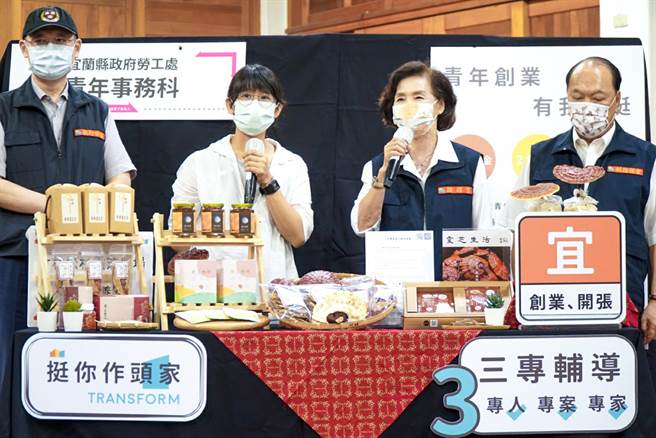宜兰县政府昨在防疫记者会后举行宜兰品牌推广会，让青创业者推销自家产品，民进党宜兰县议会党团批评防疫记者会变成购物台，县府强调，透过线上直播方式推广青创品牌，就是要展现出与青年共体时艰、跨越困境的决心。（宜兰县政府提供／李忠一宜兰传真）