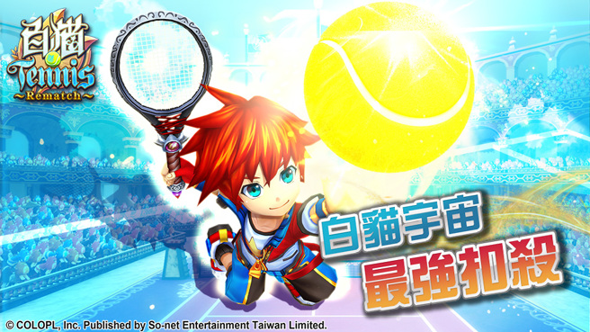 So-net 釋出《白貓Tennis ～Rematch～》特色網球對戰技巧