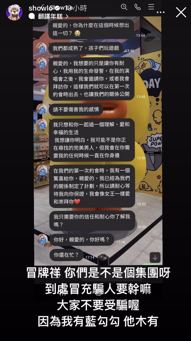 罗志祥公开私讯截图，连对方帐号跟大头贴都没打马赛克，揭露对方是骗徒。(取材自showlo IG)

