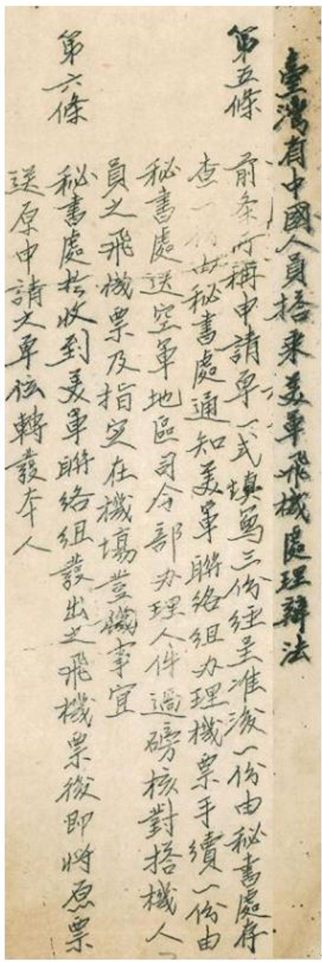 此公文显示：只要长官公署内部批准，美军联络组就会开出飞机票。（照片：作者炳文提供）