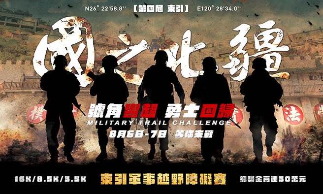 东引军事越野障碍赛今年来到第4届，将于8月6日、7日登场。（连江县府提供／李奇叡连江传真）