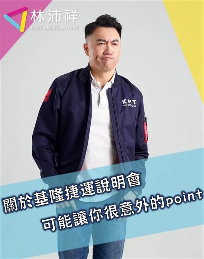 8日晚間，基隆市議會副議長林沛祥在臉書發文，譏諷鐵道局舉辦的基捷說明會。（摘自林沛祥臉書／張志康基隆傳真）