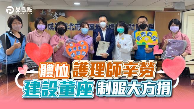 品观点│护理师换洗衣服不够好困扰 宏明建设董慰辛劳捐227套制服│疫情