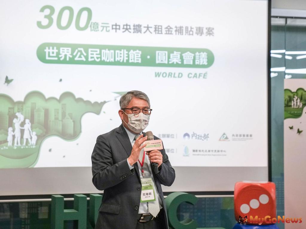 300億租金補貼圓桌會議，花敬群：公私協力照顧租屋族 (圖/MyGoNews買購房地產新聞)