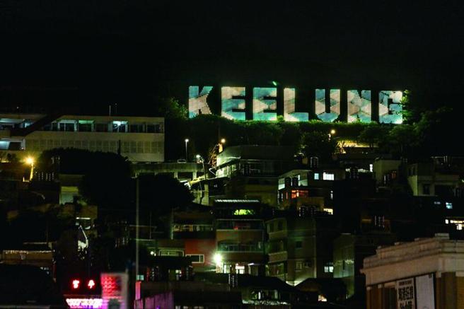 ▲水先引光－基隆新地标示意图。　图：基隆市政府／提供