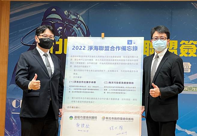 新北市环保局长程大维（右）与基隆市环保局长赖焕纮共同签署2022净海联盟合作备忘录。（新北市环保局提供）