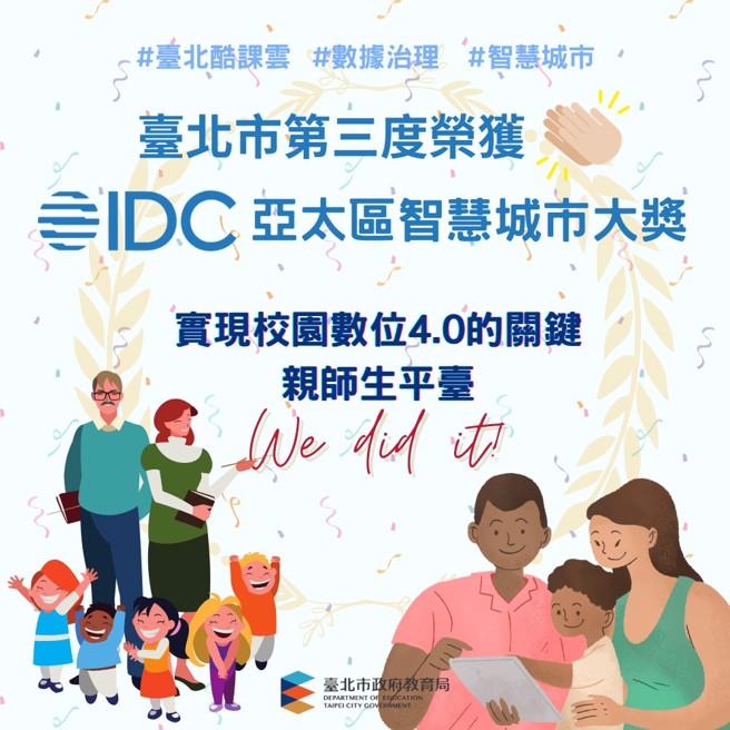 臺北「亲师生平臺/酷课APP」三度勇夺IDC亚太区智慧城市大奖教育类大奖。(图片/台北市教育局提供)